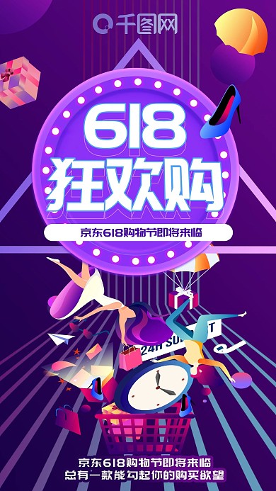 618购物节手机海报