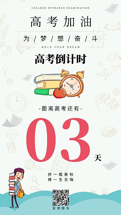 高考加油倒计时手机海报