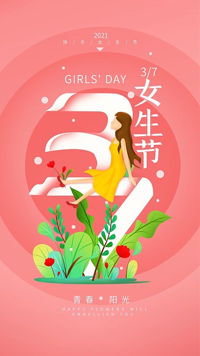 原创3.7女生节快乐清新简约手机海报