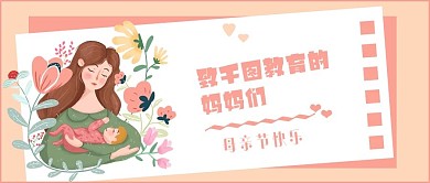 母亲节快乐公众号封面配图