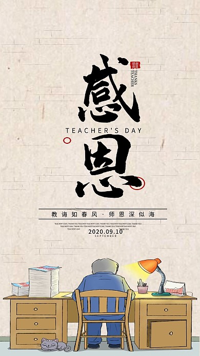 教师节感恩回馈简约大气手机海报