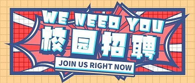 校园招聘会公众号封面图