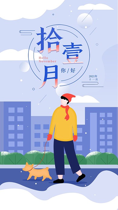 原创简约11月你好冬季日签手机海报