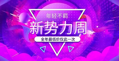 原创新势力周男女装酷炫风海报banner