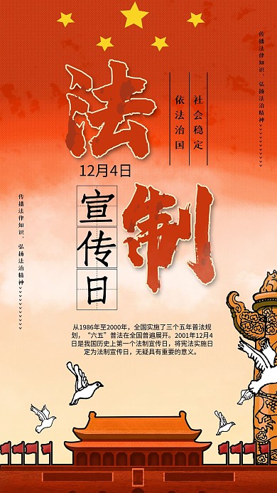 全国法制宣传日手机海报