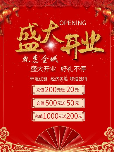 盛大开业礼惠全城海报