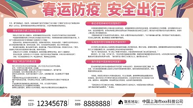 疫情防控平安春运牛年新年安全宣传展板