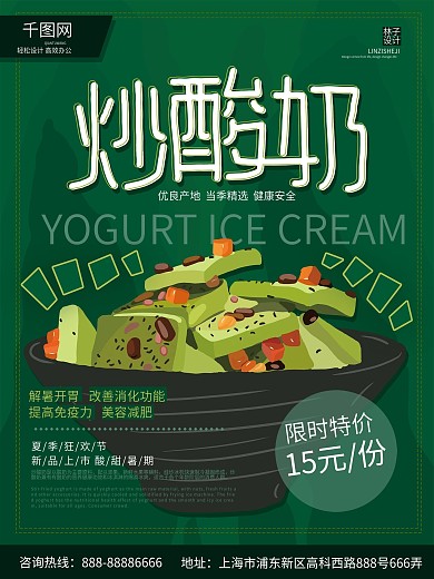 绿色清新炒酸奶海报