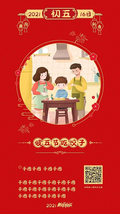 初五春节节日喜庆开屏宣传推广系列手机海报