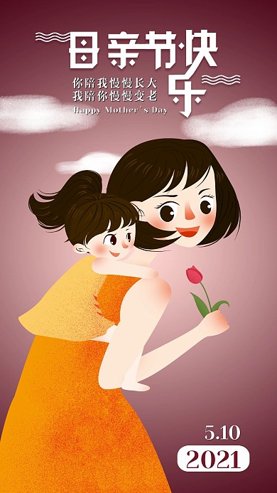 简约温馨母亲节节日宣传手机海报