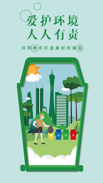 原创扁平化爱护环境手机海报