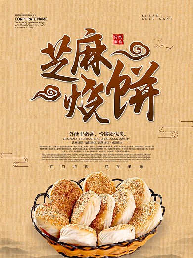 芝麻烧饼美食小吃海报