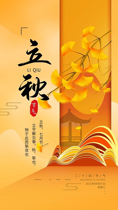 原创二十四节气立秋简约手机海报配图