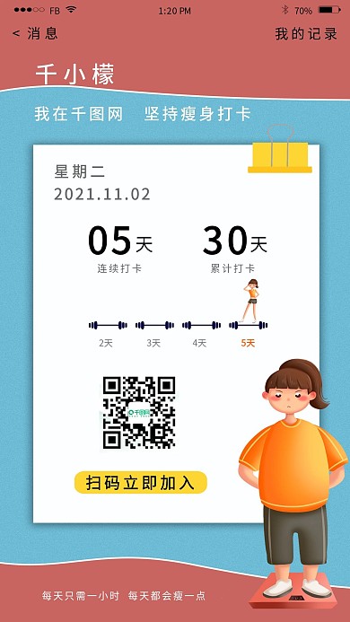 清新卡通风朋友圈瘦身打卡手机海报