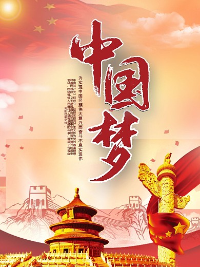 中国梦党建口号海报