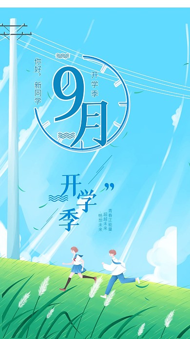9月开学季简约蓝色手机海报