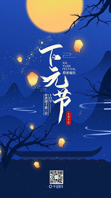 原创下元节简约中国手机海报配图