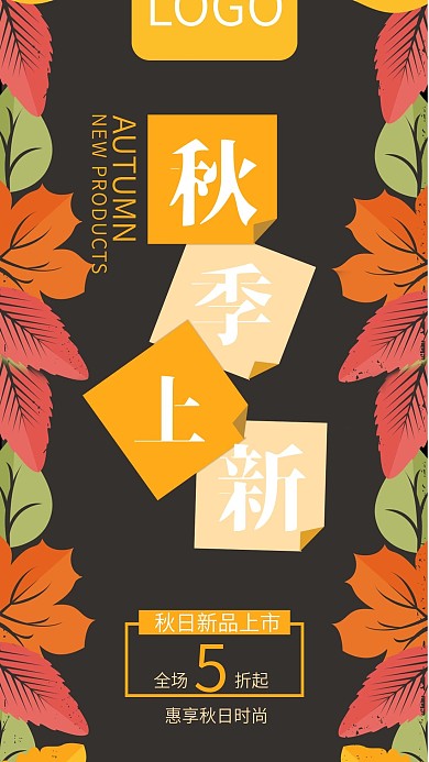 秋季上新全场5折起手机海报