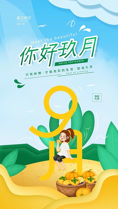 原创9月你好简约日签励志清新手机海报