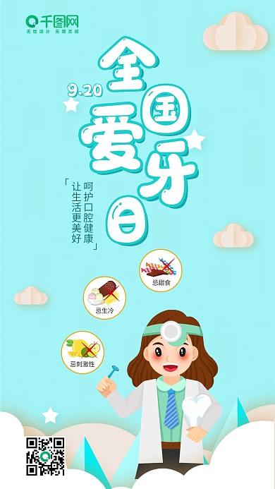 920爱牙日手机海报
