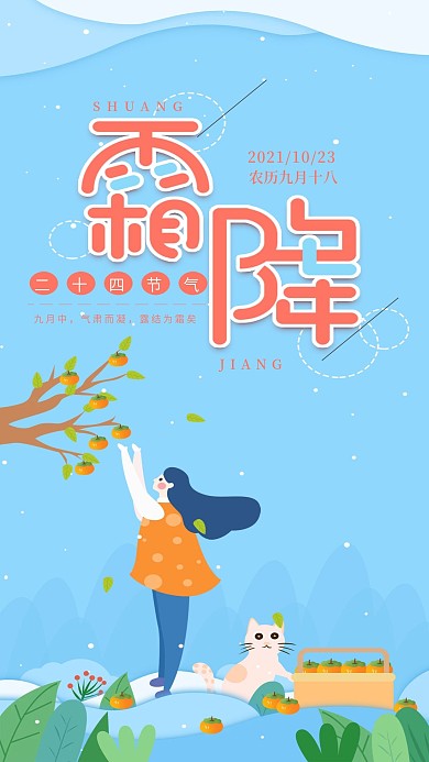 原创霜降二十四节气手机海报