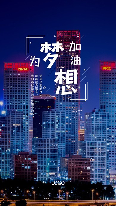 为梦想加油励志手机海报