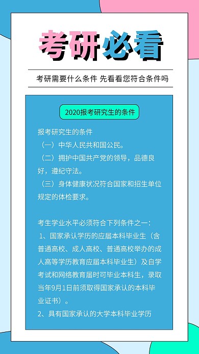 原创研究生考研报考条件手机海报