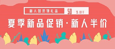 夏季促销封面活动