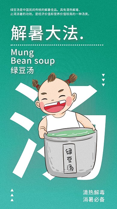 绿色清新解暑（绿豆汤）手机海报配图