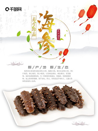 美食海报海产品海参