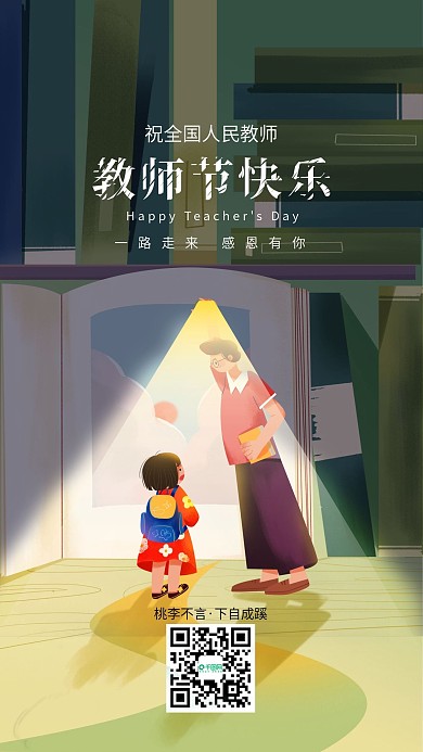 教师节快乐祝福手机海报壁纸