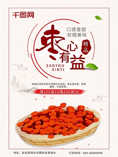 简约枣有心益 红枣美食宣传海报