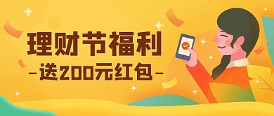 理财节红包福利公众号首图（金融保险）