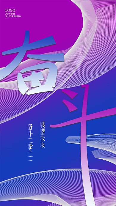 奋斗年会励志文案手机海报