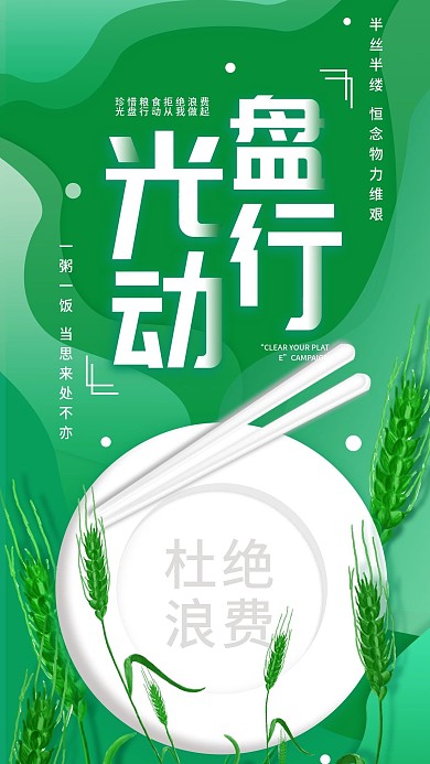 原创光盘行动节约粮食手机海报