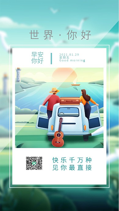 原创早安海边情侣手机海报日签