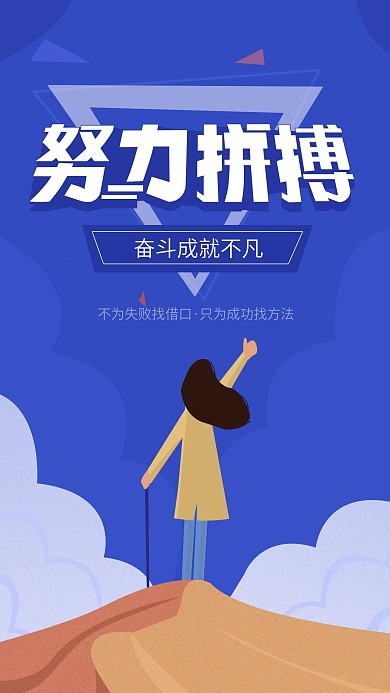 企业励志正能量手机海报