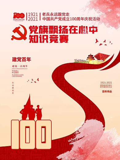 建党100周年党旗飘扬在心中竞赛党建海报