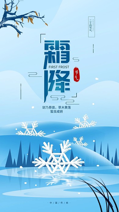 原创二十四节气霜降简约手机海报
