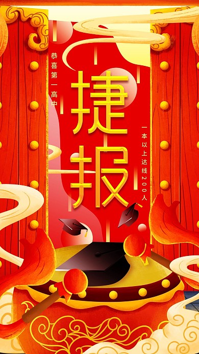 原创高考喜报简约中国风手机海报