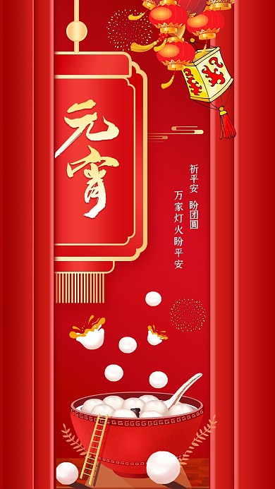 红色春天节日元宵节手机海报正月十五吃汤圆