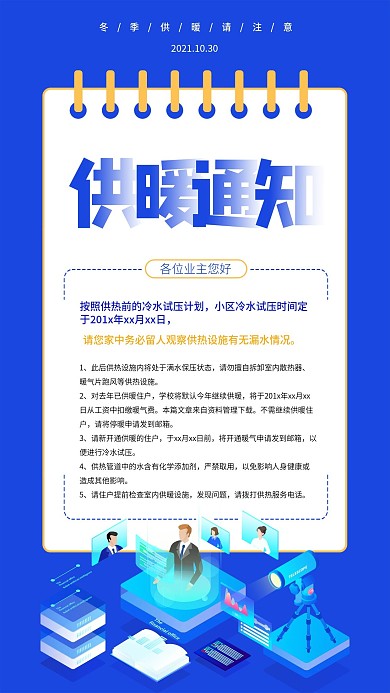 供暖通知简约蓝色商务手机海报