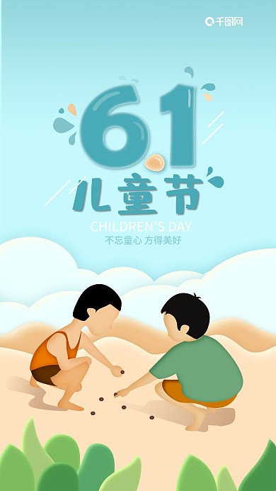 童心童趣六一儿童节创意插画手机海报