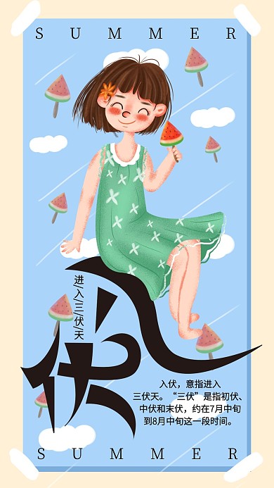 手绘小清新入伏3手机海报设计