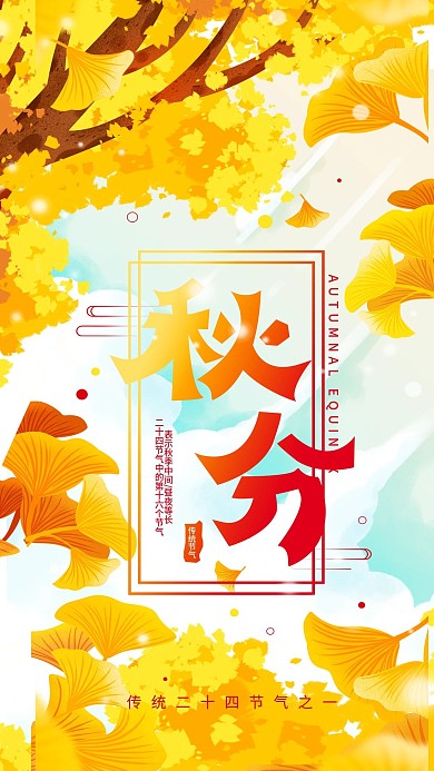 秋分节气简约手机海报