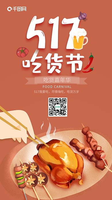 517吃货节烧烤嘉年华手机海报