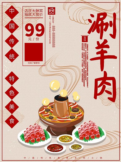 原创手绘复古中国风涮羊肉海报