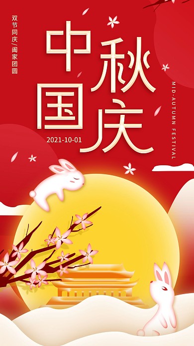 原创中秋国庆节双节同庆简约手机海报