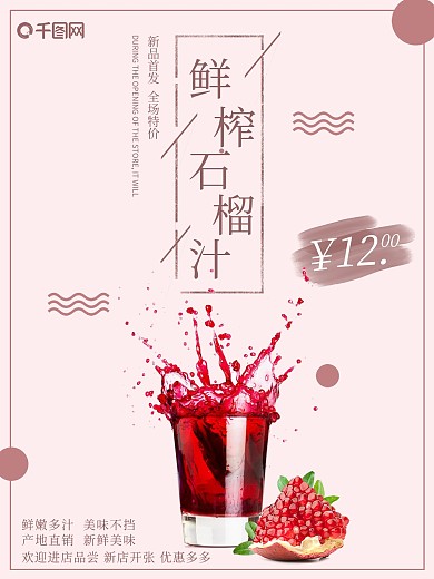 粉色背景简约浪漫鲜榨石榴汁宣传海报