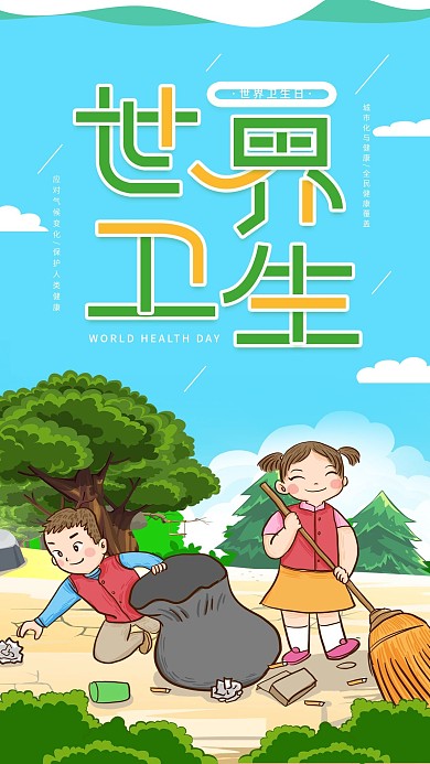 世界卫生日简约清新日签环保手机海报